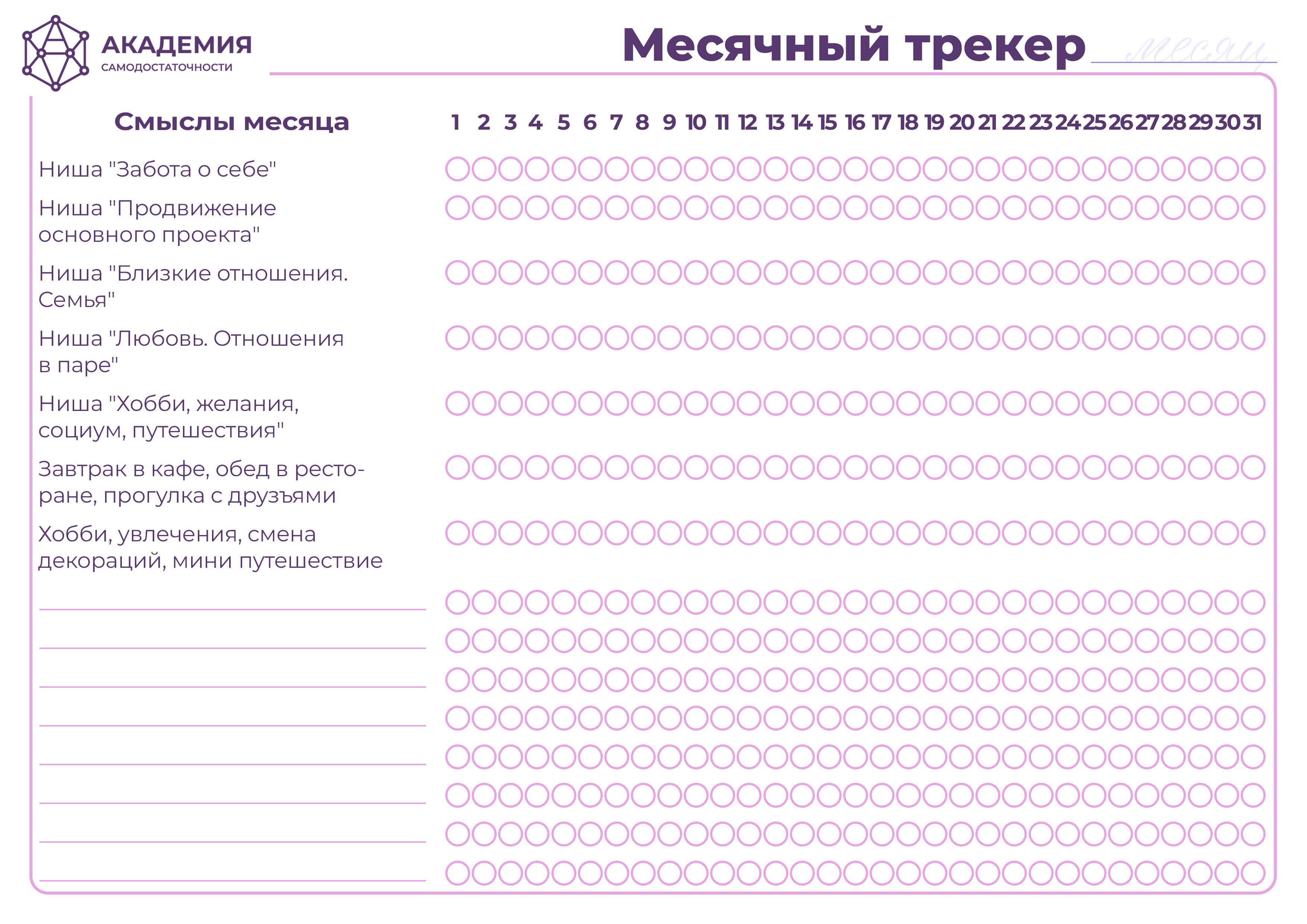 2__mesyachnyy_treker_2025