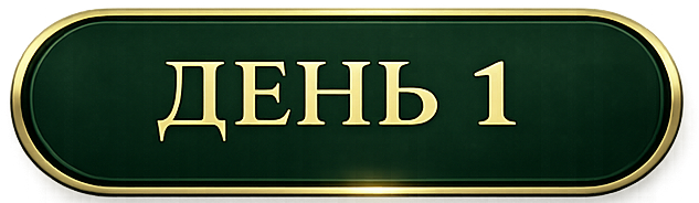 день1