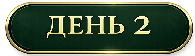 день2
