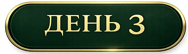 день3