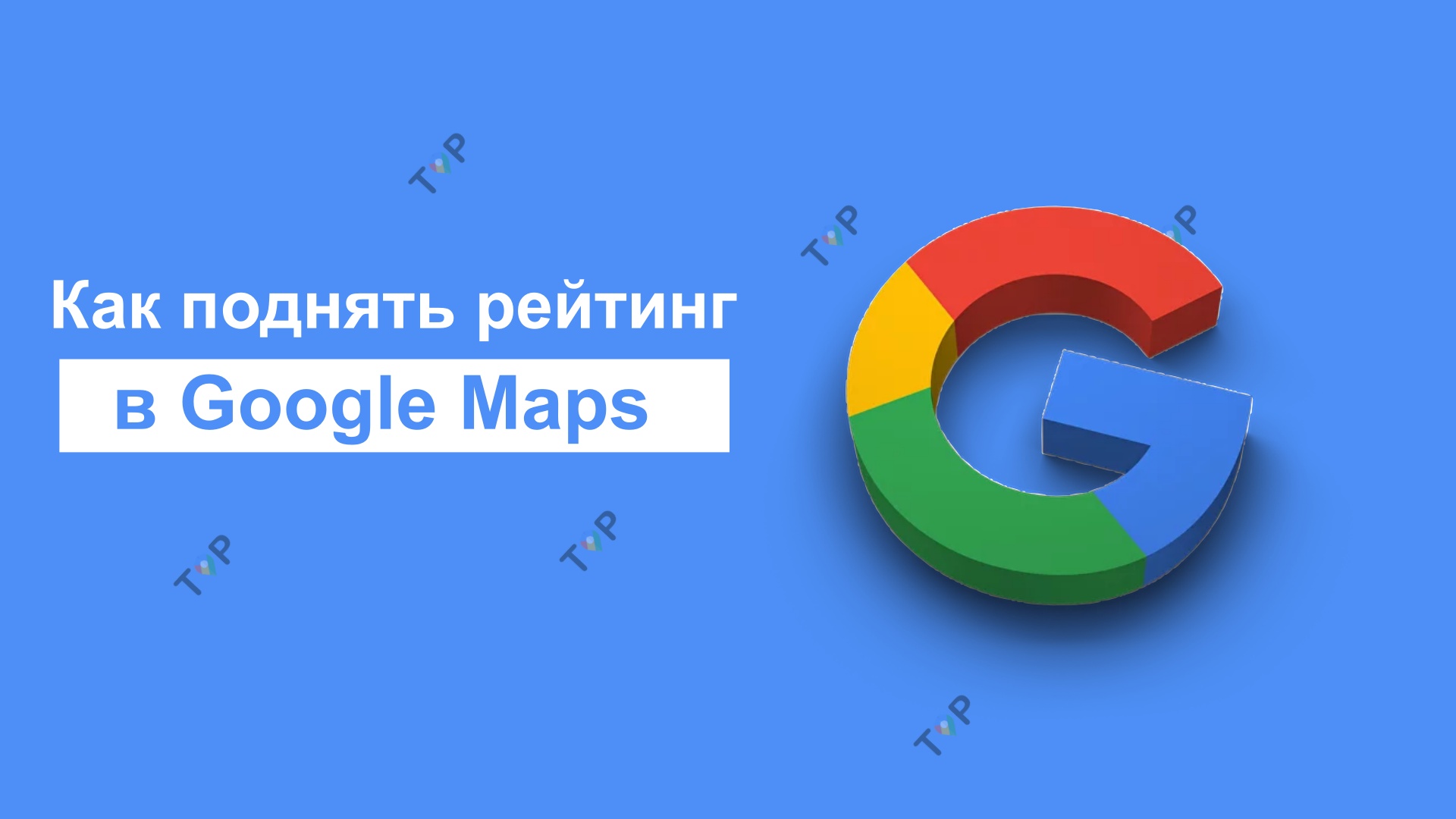 Kak_podnyat_Google_Maps