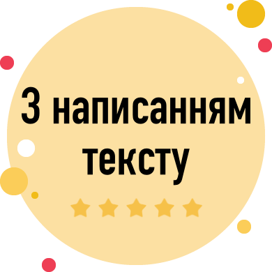 Z_napisannyam_tekstu