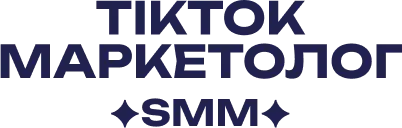 TIKTOK_MARKETOLOG_SMM