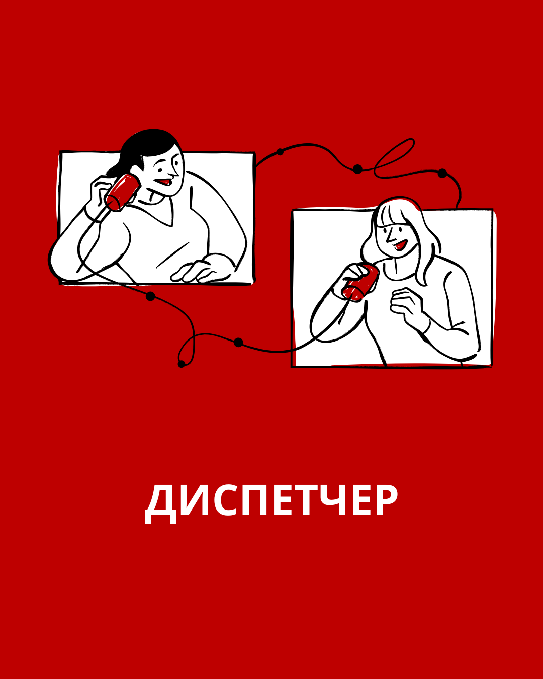 Диспетчер