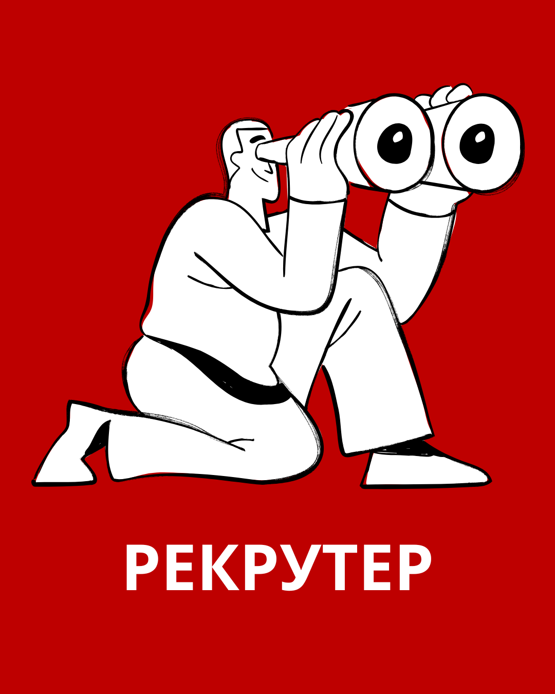 рекрутер