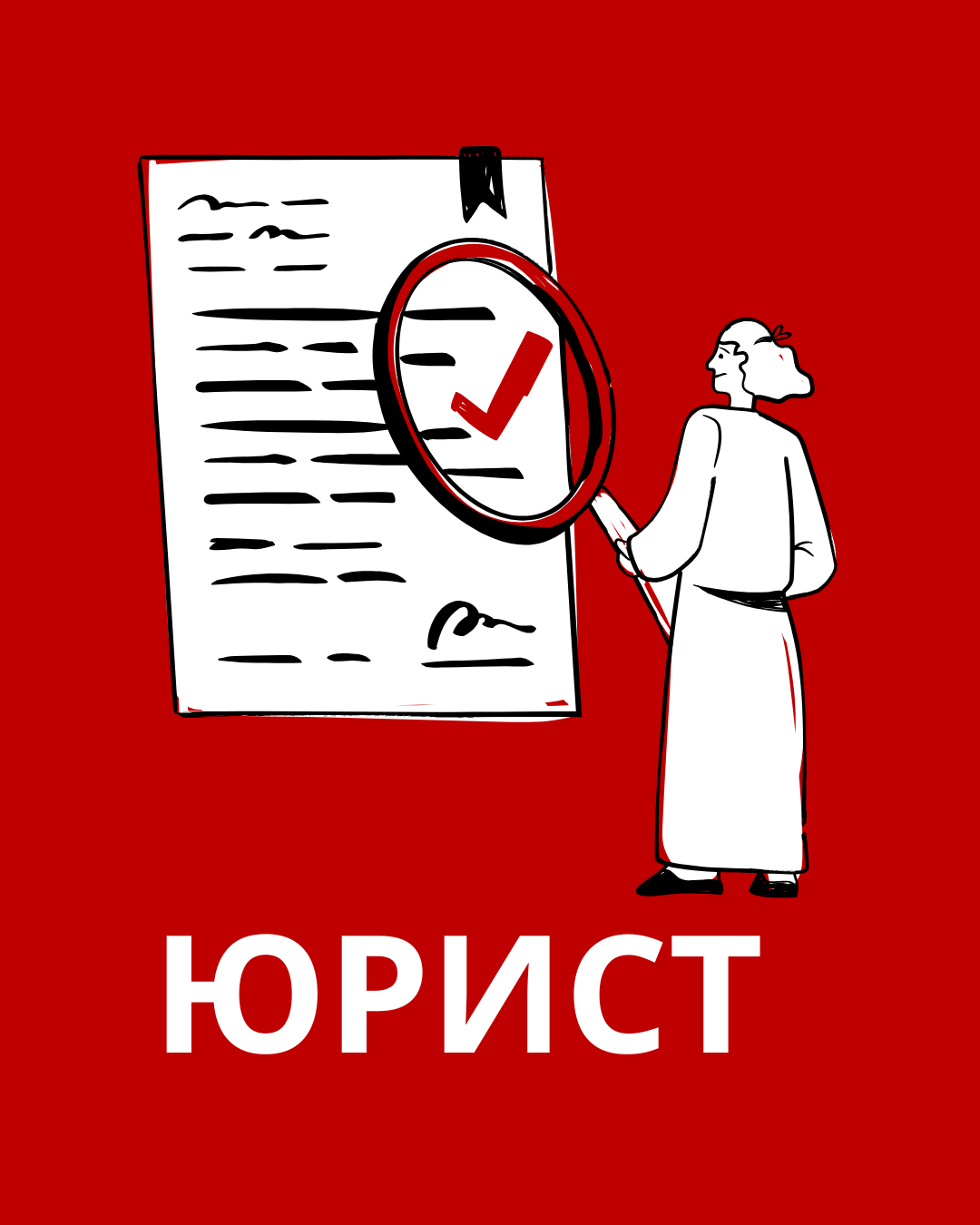 юрист