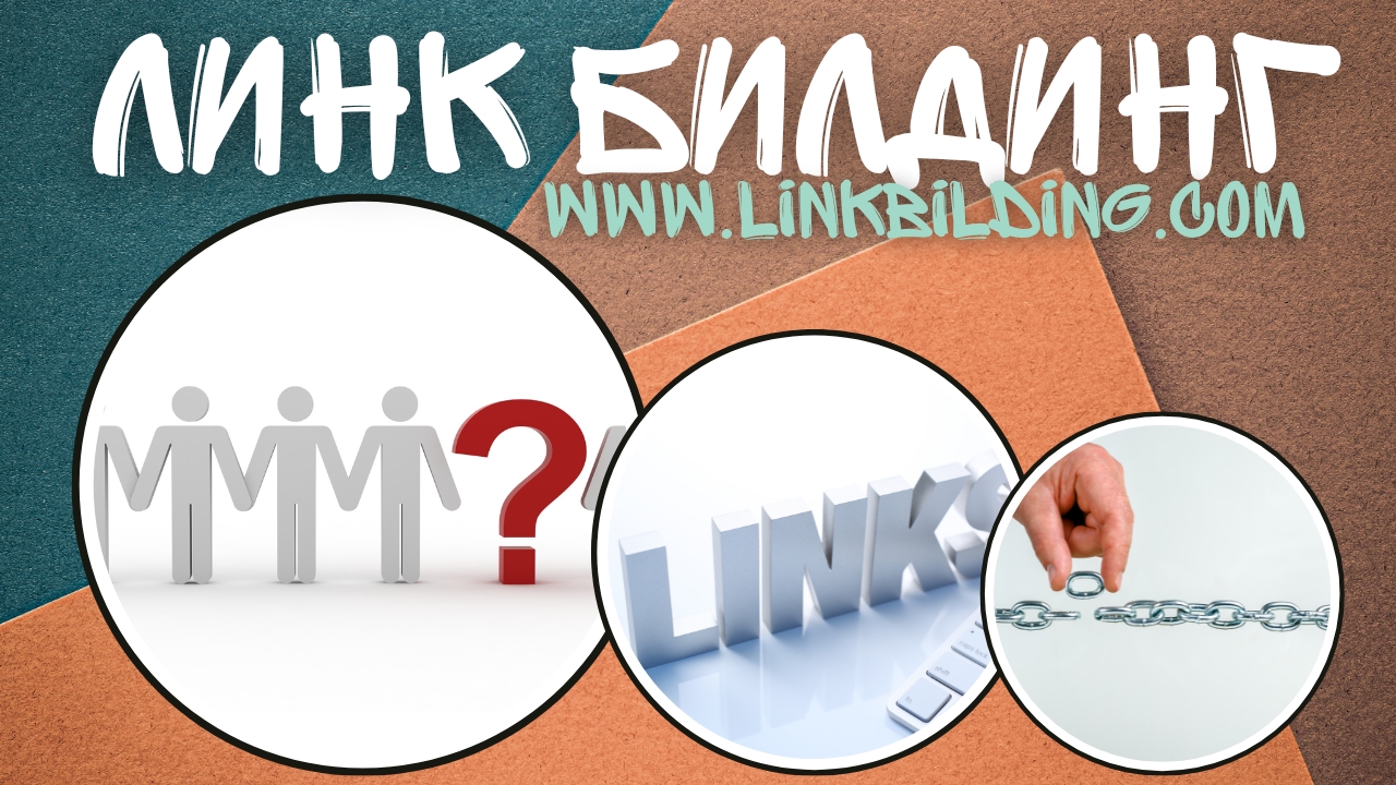 Link_bilding_Klyucht_km_uspeshnata_optimizatsiya_za_trsachki2