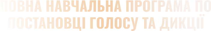 web-builder-widget-resolver_web-builder-text_Heading_3_Strong_DINA_V_UKRAINI_POVNA_NAVCHALNA_PROGRAMA_PO_POSTANOVTSI_GOLOSU_TA_DIKTSII1