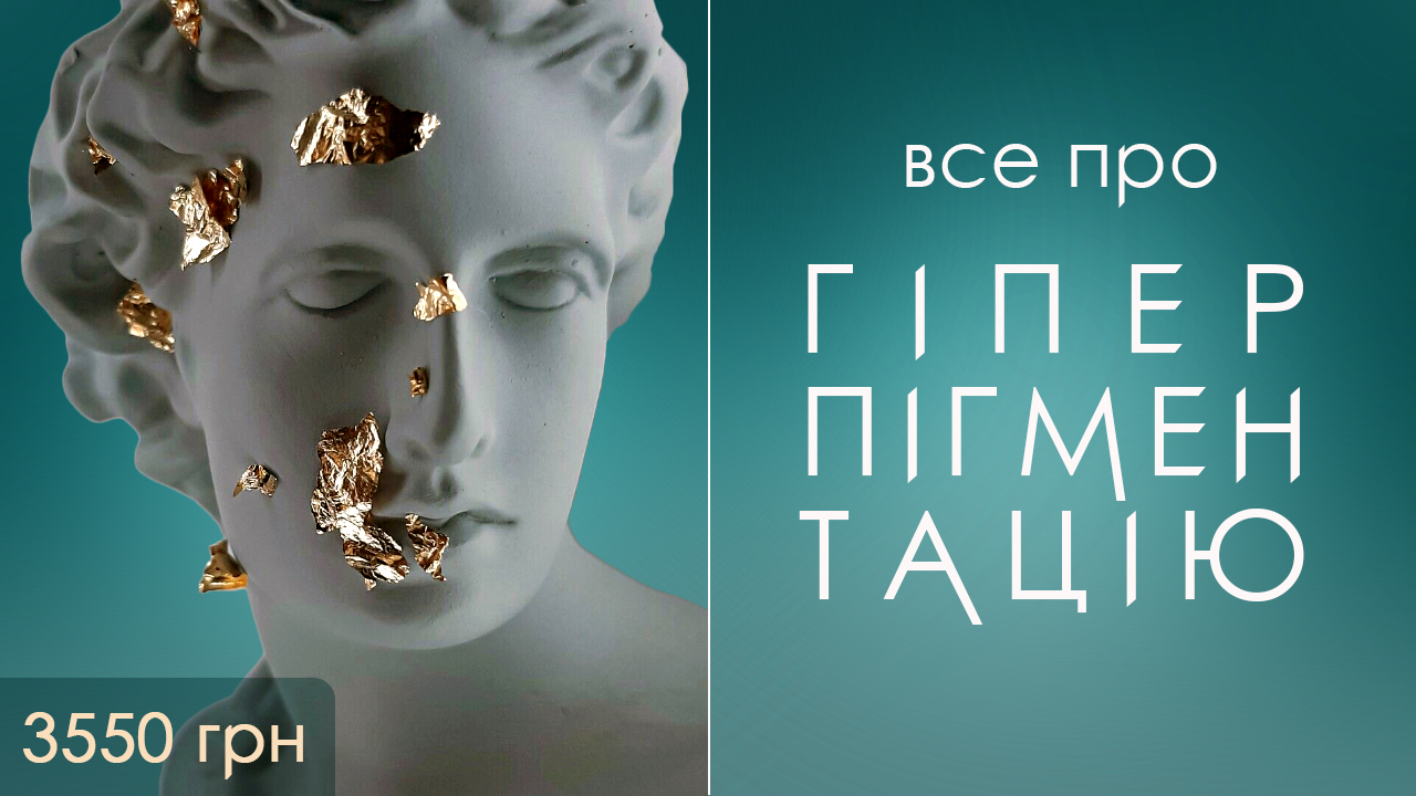 пигментация