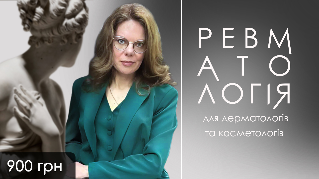 ревматологія