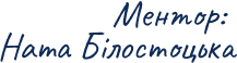 Mentor__Nata_Bilostotska